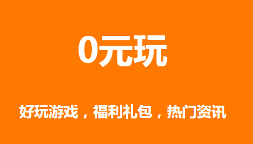 0元玩手游平台是真的吗还是假的（0元玩手游平台是真的吗还是假的呀）