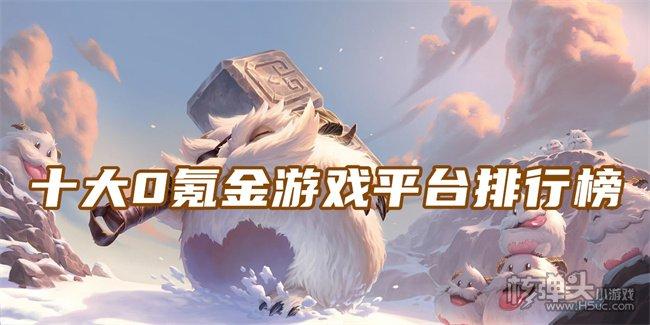 0氪金手游在哪些平台能玩（0氪金手游有哪些）
