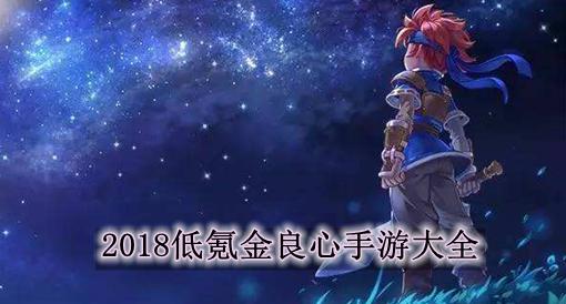 0氪金良心手游有哪些（0氪金手游排行榜2024前十名）