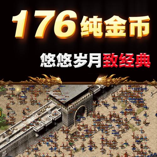 1.70金币复古传奇手游（1.80金币复古传奇）