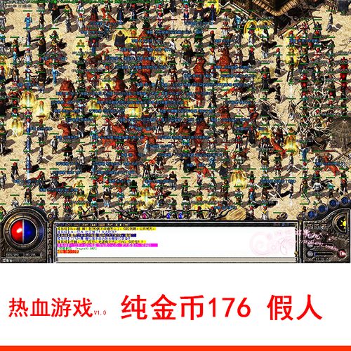 1.76金币合击传奇（新开1.76金币合击传奇）