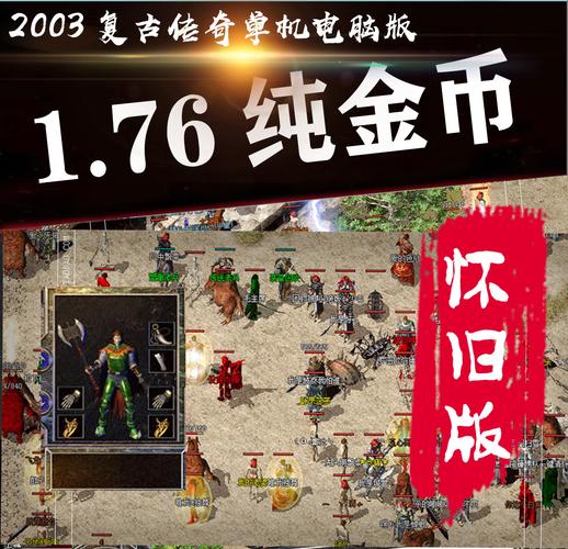 176金币复古版传奇手机版（176传奇复古金币服）