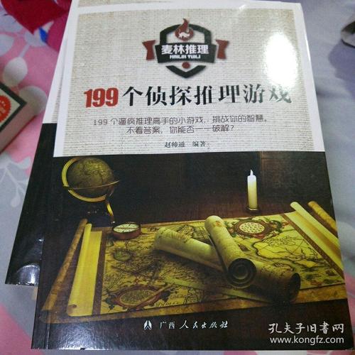 199个侦探推理游戏（199个侦探推理游戏大全）