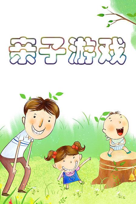 2-3岁亲子游戏有哪些好玩的（2.5-3岁的亲子游戏）