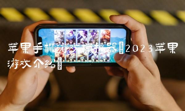 2024iphone画质最好的游戏（画质好的苹果游戏）