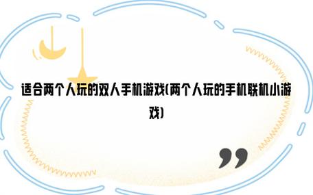 2024两个人一块玩的游戏有哪些（俩人一块玩的小游戏）