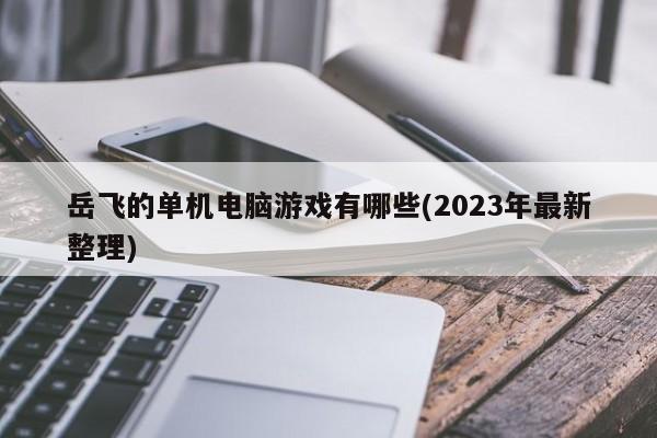2024吃配置的电脑游戏（2024吃配置的电脑游戏）
