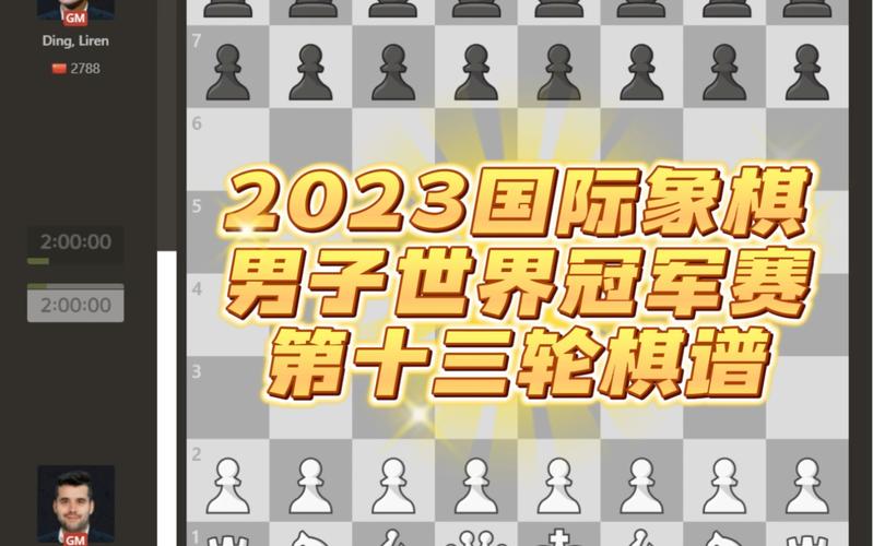 2024国际象棋最佳对局（2024国际象棋最佳对局是什么）