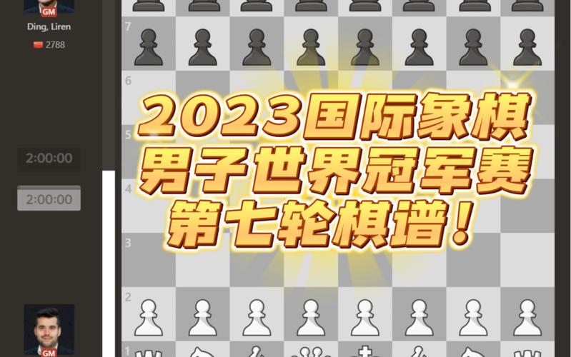 2024国际象棋比赛时间（2024国际象棋比赛时间表格）