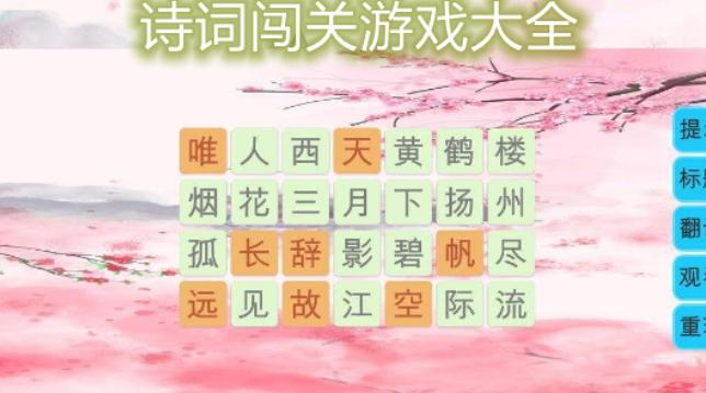 2024好玩的古诗词闯关游戏有哪些呀（2024好玩的古诗词闯关游戏有哪些呀图片）
