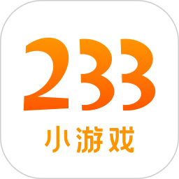 2024年的233小游戏（233小游戏2024）