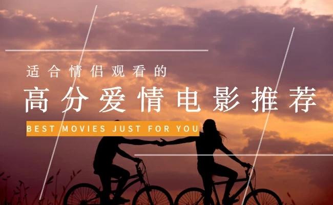 2024年适合情侣一起看的电影（2024年适合情侣一起看的电影）