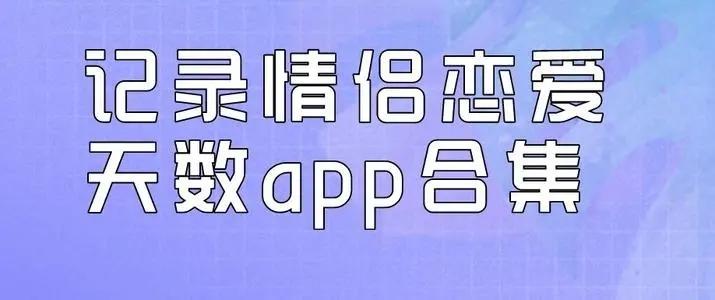 2024恋爱软件（恋爱软件哪个最火）