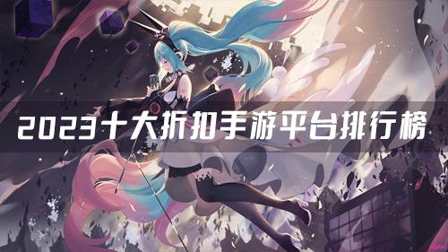 2024手游平台折扣哪个最低划算（2024年手游折扣平台）