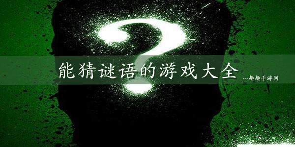 2024有趣的猜谜游戏榜单合集图片（2024有趣的猜谜游戏榜单合集图片及答案）