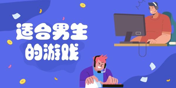 2024男生应该玩的游戏有哪些（2024男生应该玩的游戏有哪些名字）