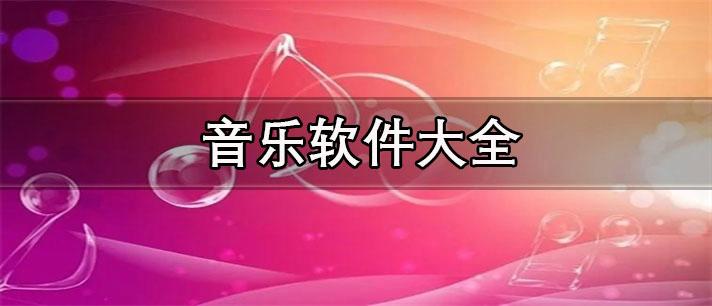 2024目前不收费的音乐软件大全（2024目前不收费的音乐软件大全是什么）