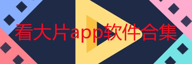 2024能看片的APP（能看片的手机app推荐一下）