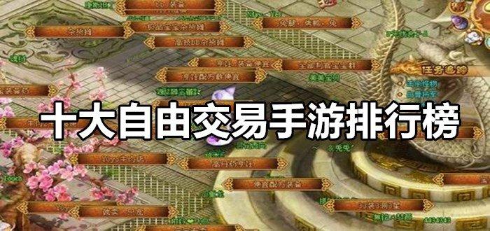 2024能自由交易赚rmb的网游（2024年能自由交易赚钱的手游）
