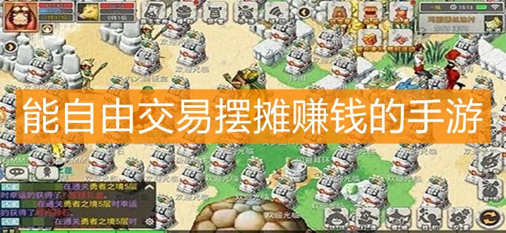 2024能自由交易赚rmb的手游（2024年能赚钱自由交易手游）
