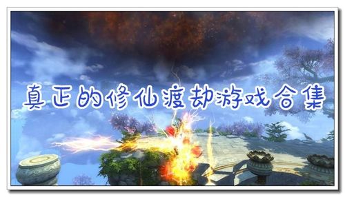 2024超火爆修仙渡劫游戏哪个好玩（最火的修仙游戏可以渡劫的那种）