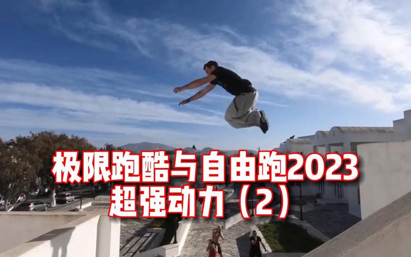 2024跑酷（2024跑酷比赛）