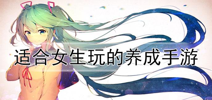2024适合女大学生玩的游戏有哪些（2024适合女大学生玩的游戏有哪些手游）