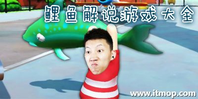 2024鲤鱼玩的游戏有哪些（鲤鱼玩的最好玩的游戏）