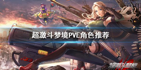 2026哪个角色好玩（哪个角色最好2024）