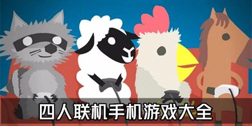 2~4人联机手游戏（2~4人联机手机单机游戏）