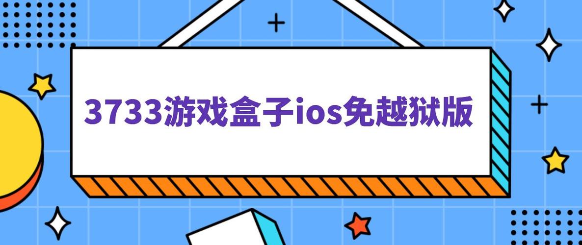 3733bt游戏盒（3734游戏盒）