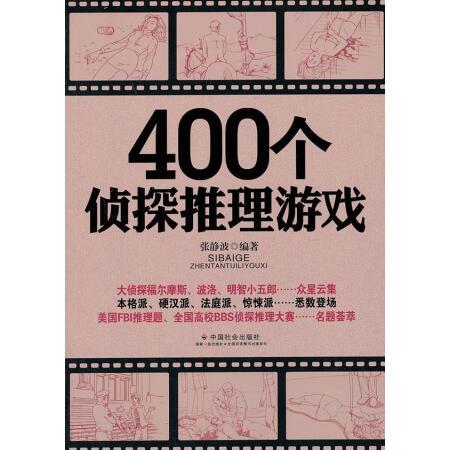 400个经典侦探推理游戏（400个经典侦探推理游戏在线阅读）