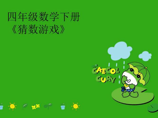 4年级数学游戏（4年级数学游戏题目）