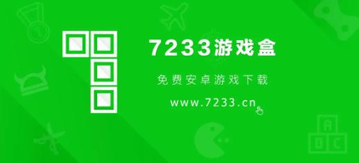 7233游戏盒内购（7233游戏盒无限金币版）