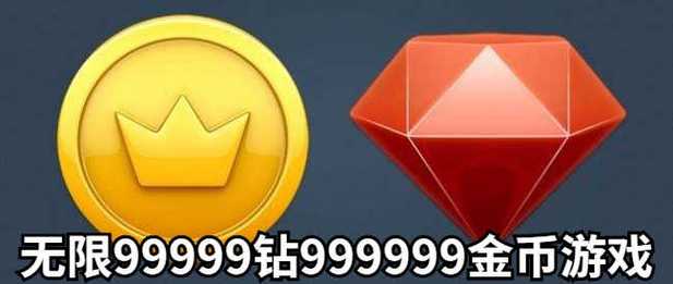 99999钻石和9999金币的游戏（99999钻石和9999金币的游戏免费）