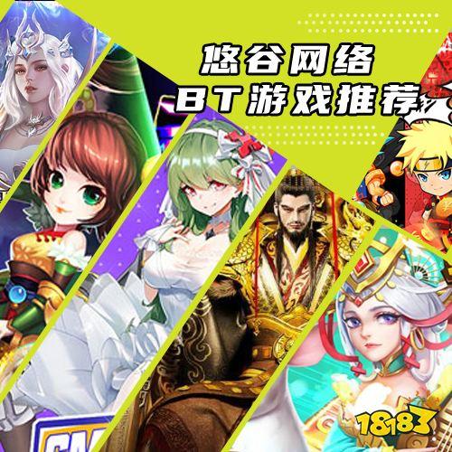 bt手游哪个好玩一点（bt手游哪个好玩一点的游戏）