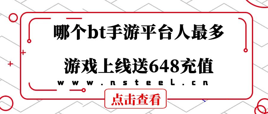 bt手游哪个平台人多一些（bt手游平台哪个人多好玩）