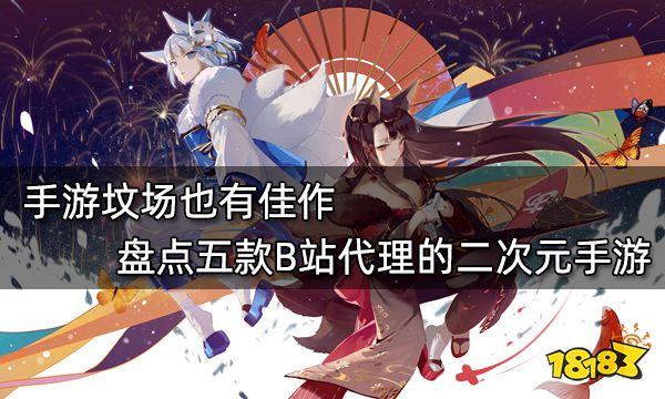 b站最火的二次元手游前五名2024（b站最火的二次元游戏）