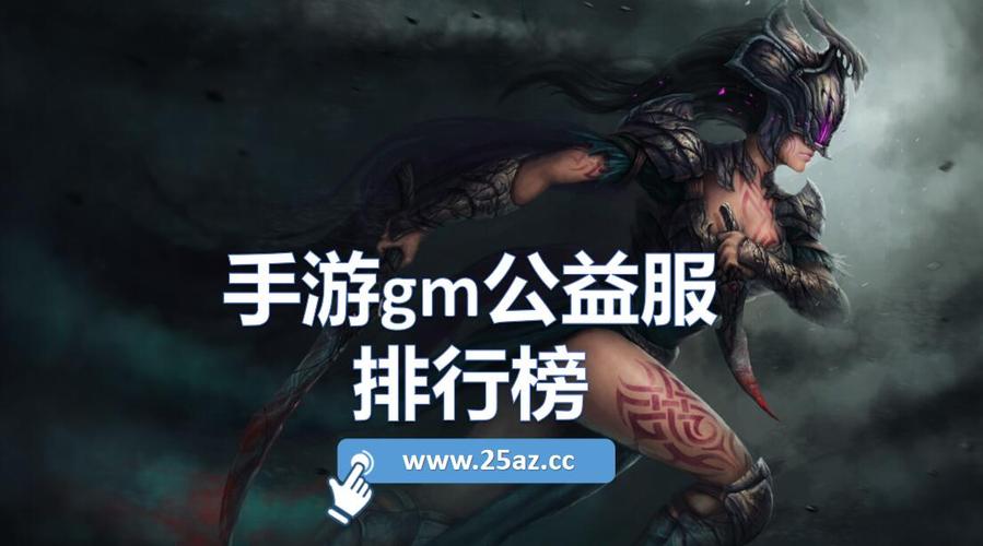 gm手游公益平台十大排名有哪些（gm手游公益平台十大排名有哪些游戏）