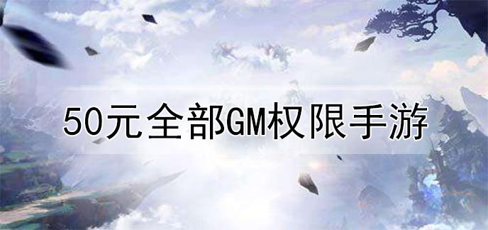gm权限手游平台排名前十有哪些（gm权限手游平台哪个好）