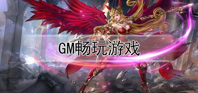 gm福利手游平台排名前十（gm福利手游平台排名前十有哪些）