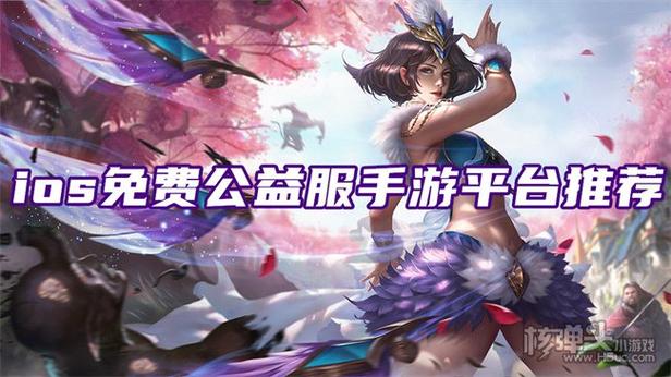 ios公益手游平台哪个好一点（苹果公益手游平台）