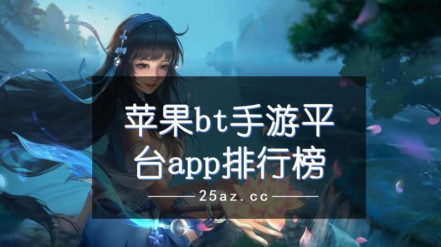 ios手游 bt版（苹果手游bt版）