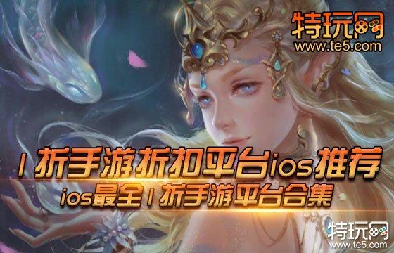 ios折扣端手游平台大全最新（ios折扣手游app哪家好）