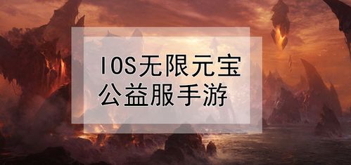 ios游戏公益服（ios手游公益服无需越狱）