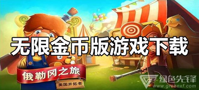 ios版无限金币游戏有哪些手游（ios无限金币版游戏大全）