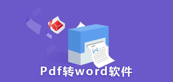 pdf转word免费的软件排行榜前十名（pdf转word 免费软件）