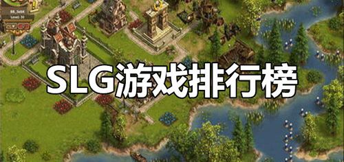 slg类游戏排行榜（slg游戏）