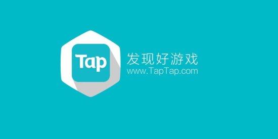 taptap2024最新（taptap2024最新）