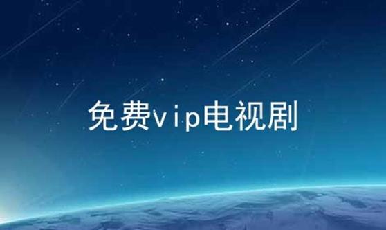 vip免费追剧软件排行榜前十名（免费vip追剧大全软件安卓版）